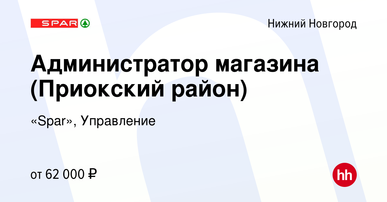 Вакансия Администратор магазина (Приокский район) в Нижнем Новгороде,  работа в компании «Spar», Управление (вакансия в архиве c 27 августа 2023)