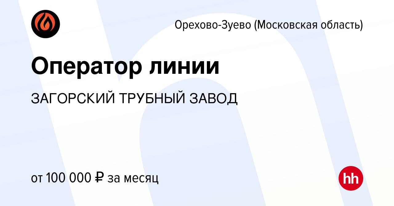 Вакансия Оператор линии в Орехово-Зуево, работа в компании ЗАГОРСКИЙ  ТРУБНЫЙ ЗАВОД (вакансия в архиве c 30 июня 2023)