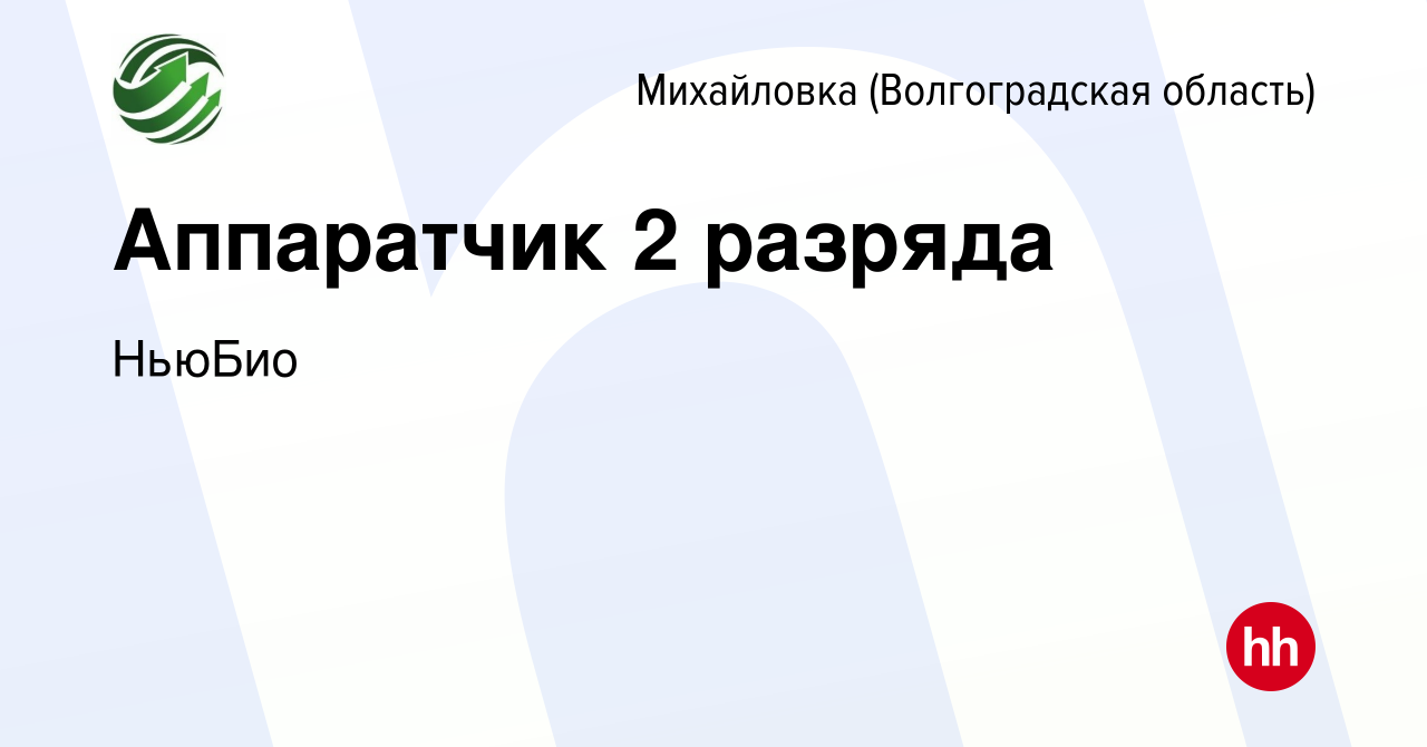 Вакансия Аппаратчик 2 разряда в Михайловке (Волгоградской области), работа  в компании НьюБио