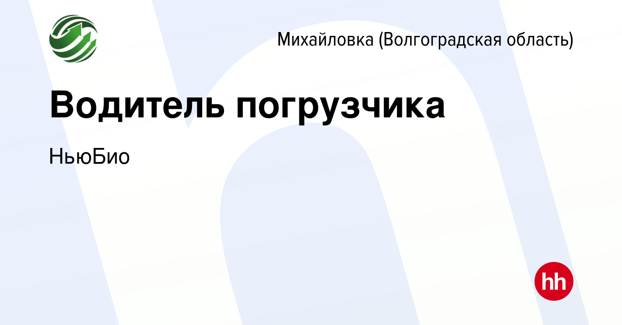 Вакансия Водитель погрузчика в Михайловке (Волгоградской области), работа в  компании НьюБио