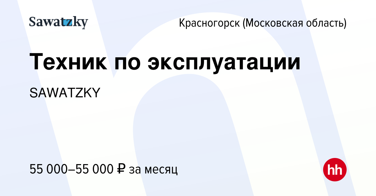 Вакансия Техник по эксплуатации в Красногорске, работа в компании SAWATZKY  (вакансия в архиве c 19 декабря 2023)