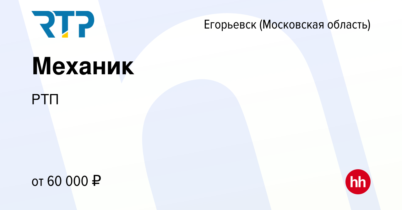 Вакансия Механик в Егорьевске, работа в компании РТП (вакансия в архиве c  27 июля 2023)