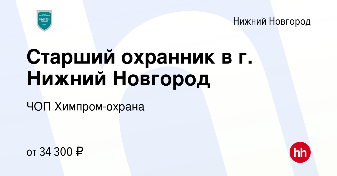 Вакансия Старший охранник в г. Нижний Новгород в Нижнем Новгороде, работа в  компании ЧОП Химпром-охрана (вакансия в архиве c 30 июня 2023)