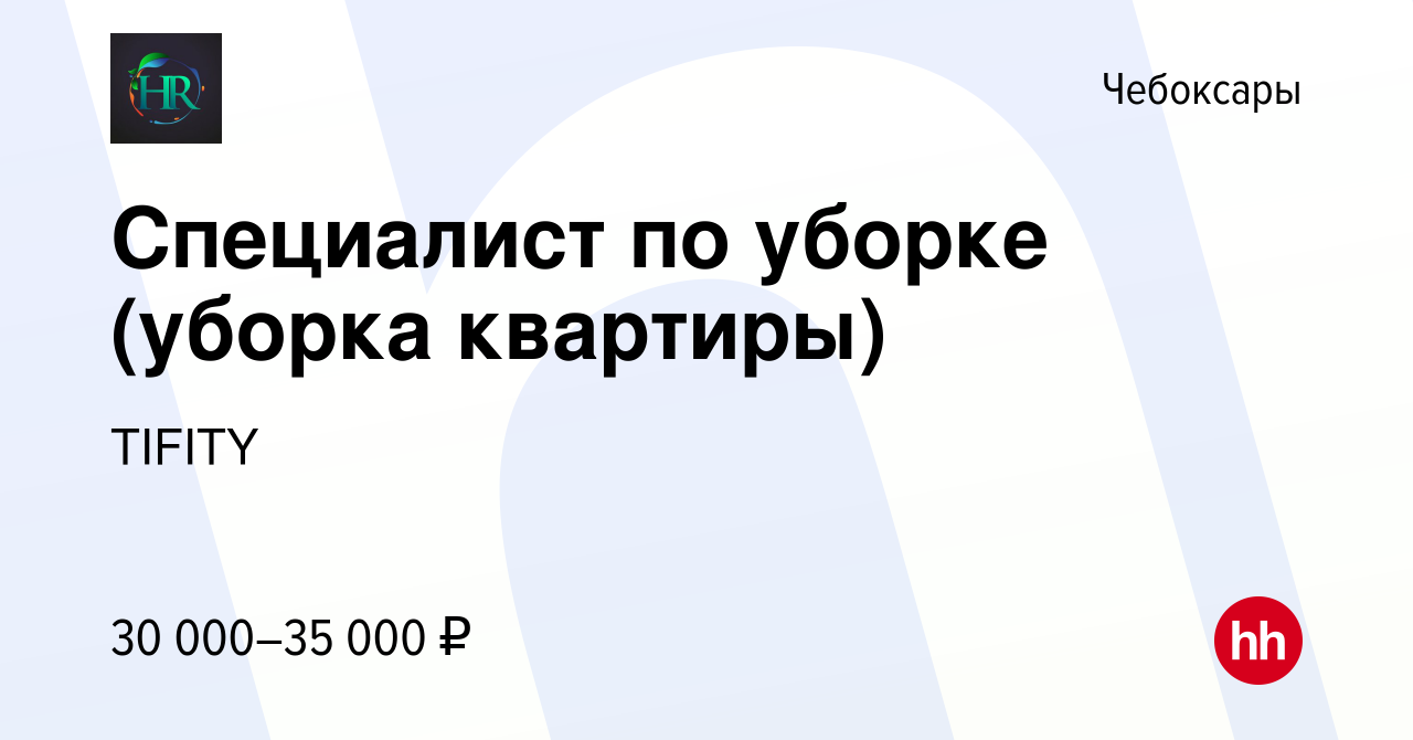 Вакансия Специалист по уборке (уборка квартиры) в Чебоксарах, работа в  компании TIFITY (вакансия в архиве c 30 июня 2023)