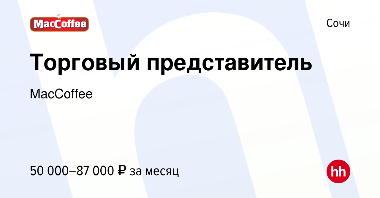 Вакансия Торговый представитель в Сочи, работа в компании MacCoffee  (вакансия в архиве c 8 июля 2023)