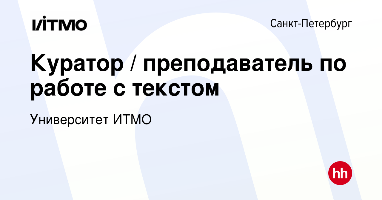 Вакансия Куратор / преподаватель по работе с текстом в Санкт-Петербурге,  работа в компании Университет ИТМО (вакансия в архиве c 28 июля 2023)