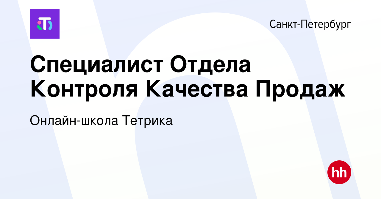 Вакансия Специалист Отдела Контроля Качества Продаж в Санкт-Петербурге,  работа в компании Онлайн-школа Тетрика (вакансия в архиве c 27 июня 2023)