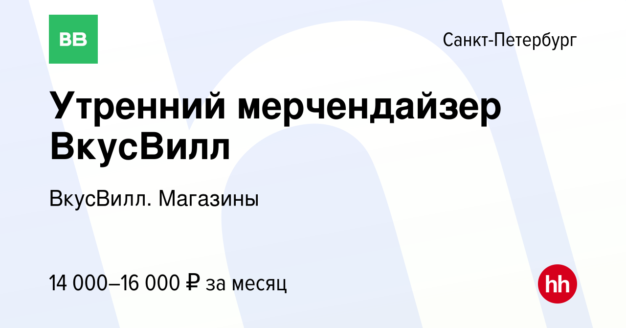 Вакансия Утренний мерчендайзер ВкусВилл в Санкт-Петербурге, работа в  компании ВкусВилл. Магазины (вакансия в архиве c 21 сентября 2023)