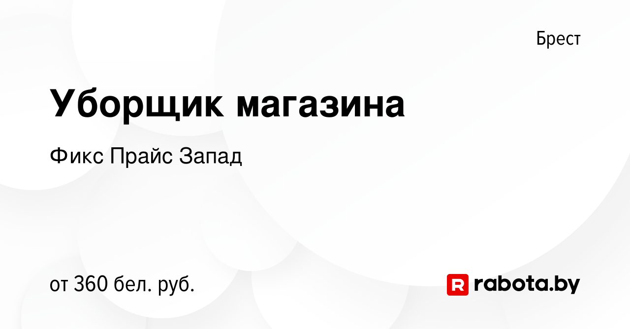 Вакансия Уборщик магазина в Бресте, работа в компании Фикс Прайс Запад  (вакансия в архиве c 22 сентября 2023)