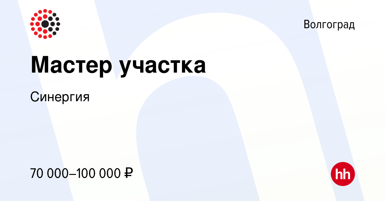 Вакансия Мастер участка в Волгограде, работа в компании Синергия (вакансия  в архиве c 23 января 2024)