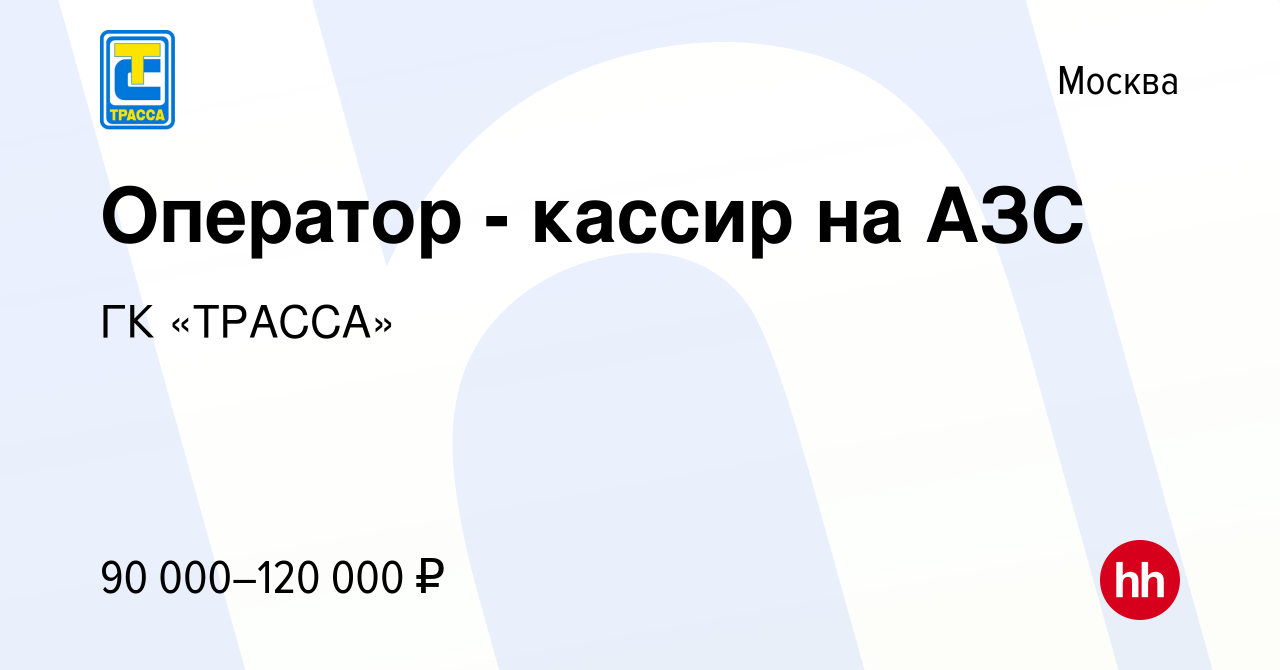 Вакансия Оператор - кассир на АЗС в Москве, работа в компании ГК «ТРАССА»