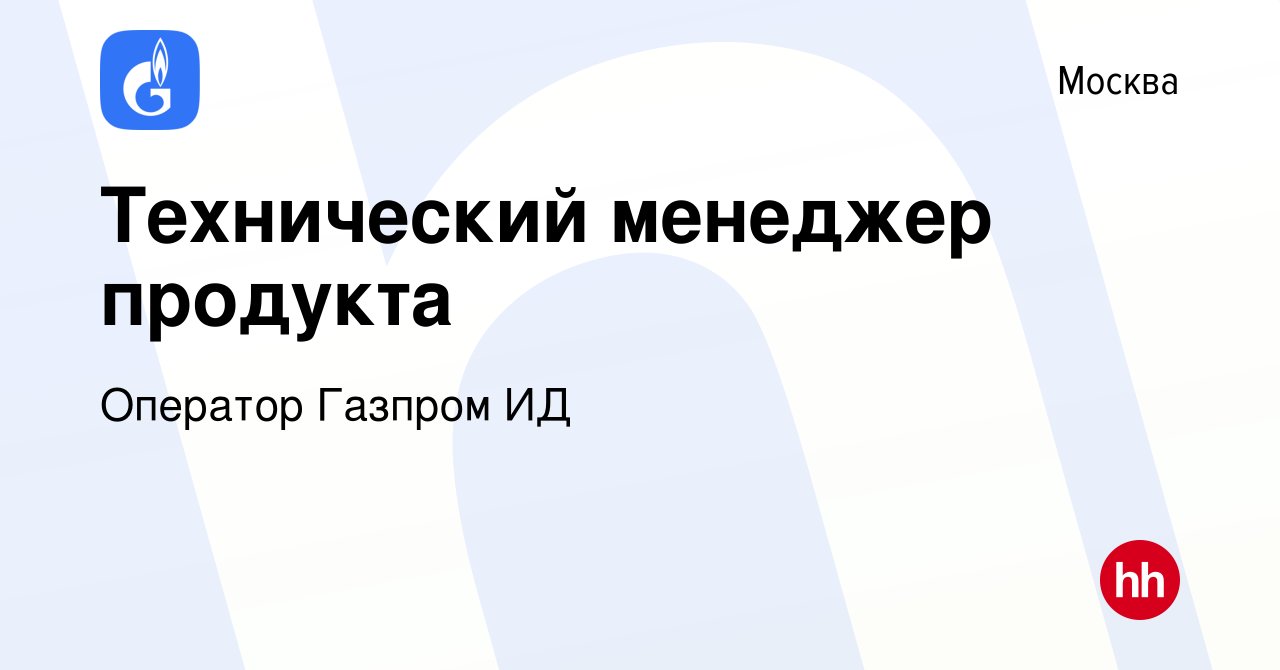 Вакансия Технический менеджер продукта в Москве, работа в компании Оператор  Газпром ИД (вакансия в архиве c 22 марта 2024)