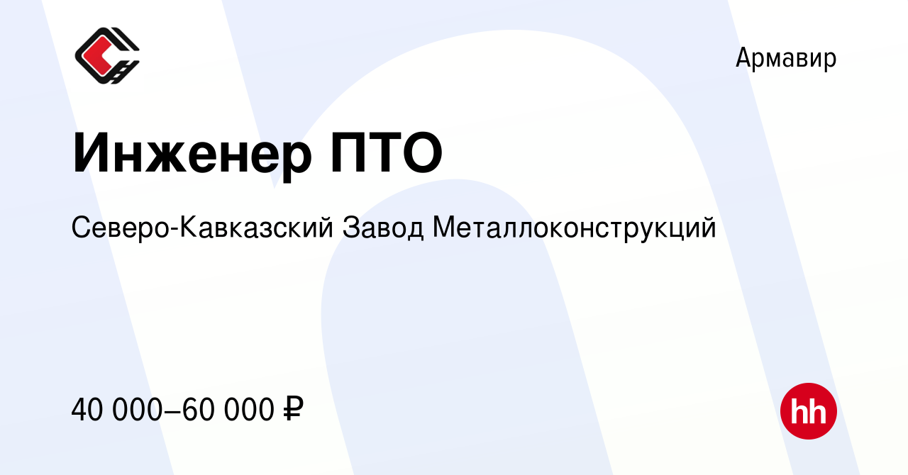 Вакансия Инженер ПТО в Армавире, работа в компании Северо-Кавказский Завод  Металлоконструкций (вакансия в архиве c 26 июня 2023)