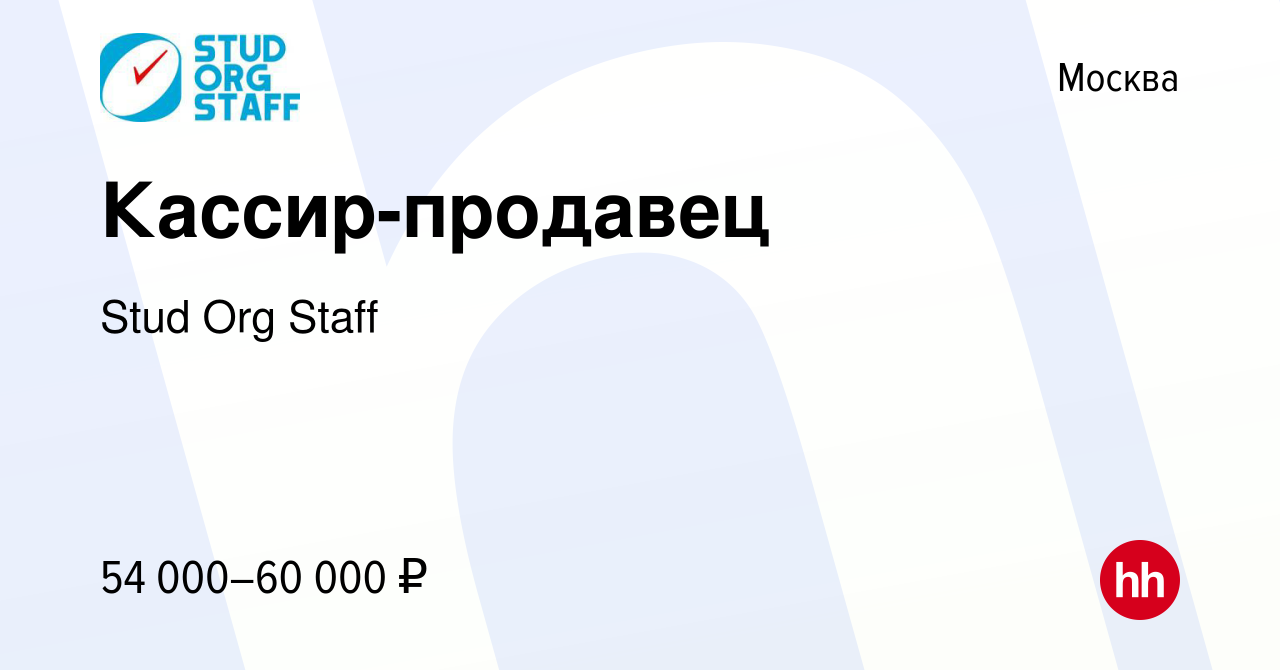 Вакансия Кассир-продавец в Москве, работа в компании Stud Org Staff  (вакансия в архиве c 30 июня 2023)