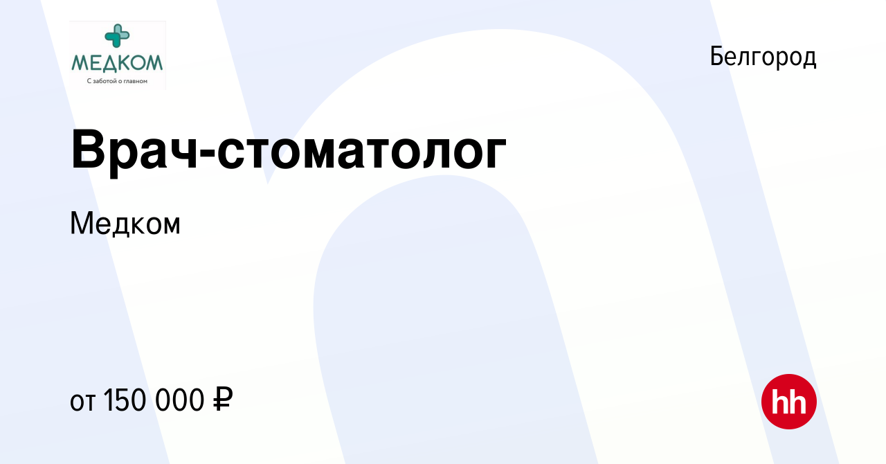 Вакансия Врач-стоматолог в Белгороде, работа в компании Медком (вакансия в  архиве c 30 июня 2023)