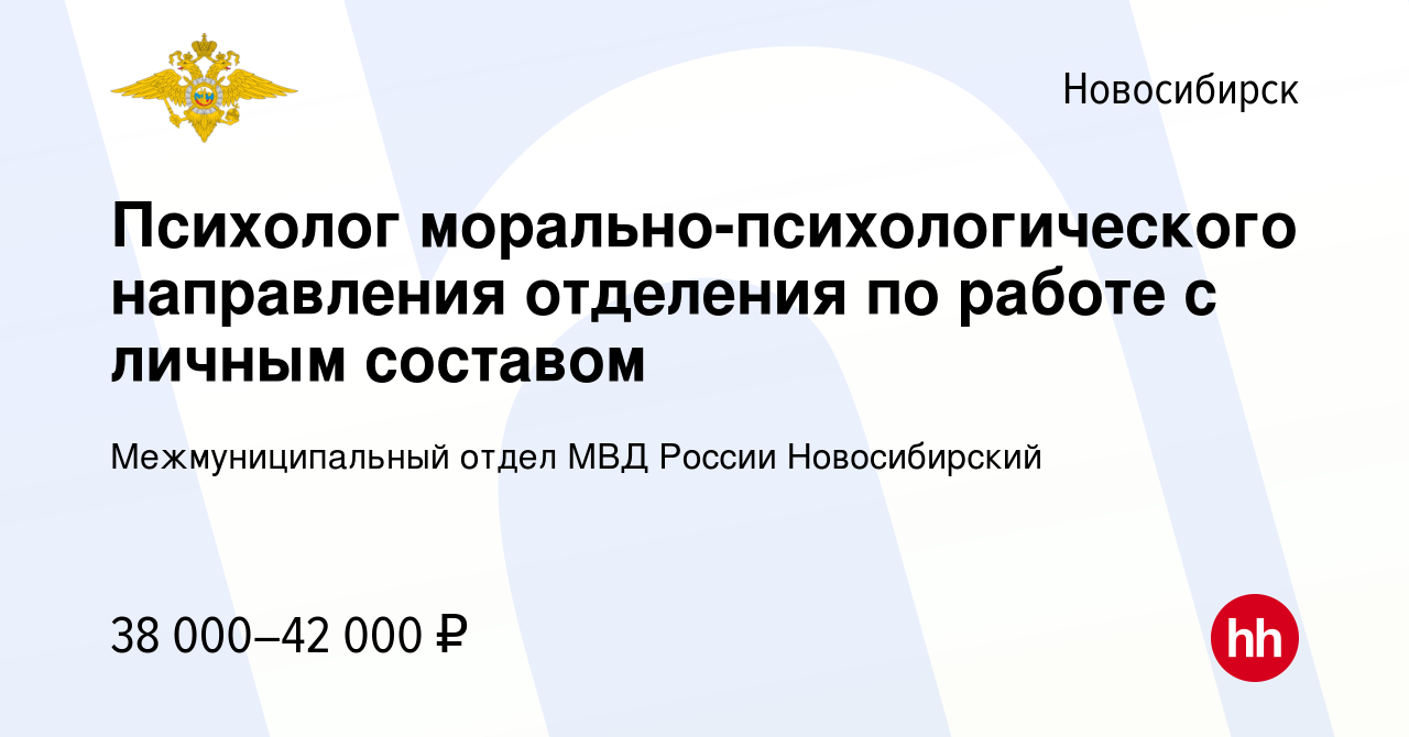 Вакансия Психолог морально-психологического направления отделения по работе  с личным составом в Новосибирске, работа в компании Межмуниципальный отдел  МВД России Новосибирский (вакансия в архиве c 18 июня 2023)