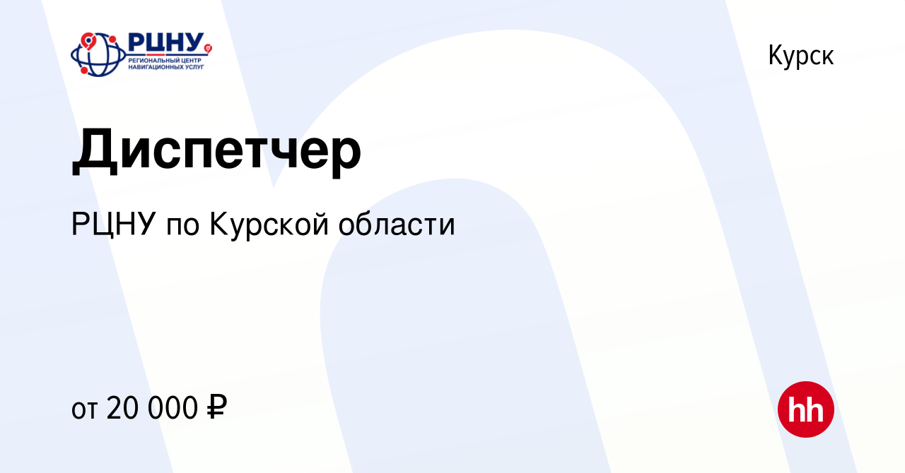 Вакансия Диспетчер в Курске, работа в компании РЦНУ по Курской области  (вакансия в архиве c 30 июня 2023)