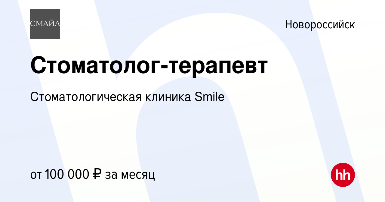 Вакансия Стоматолог-терапевт в Новороссийске, работа в компании  Стоматологическая клиника Smile (вакансия в архиве c 30 июня 2023)