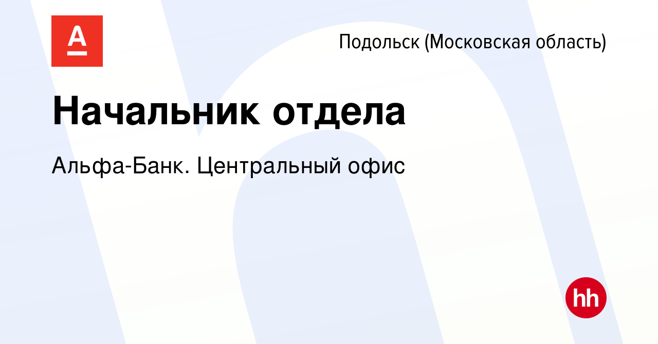 Вакансия Начальник отдела в Подольске (Московская область), работа в  компании Альфа-Банк. Центральный офис (вакансия в архиве c 20 июня 2023)