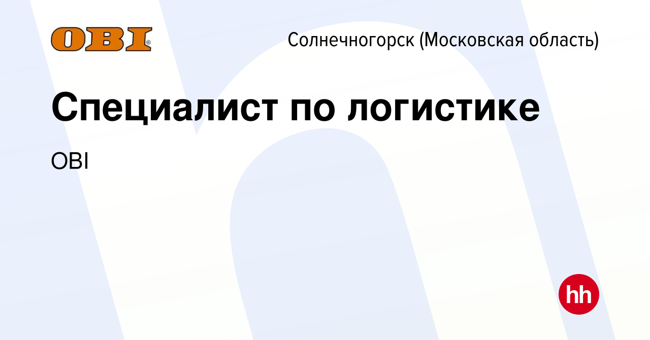 Вакансия Специалист по логистике в Солнечногорске, работа в компании OBI  (вакансия в архиве c 3 июля 2023)