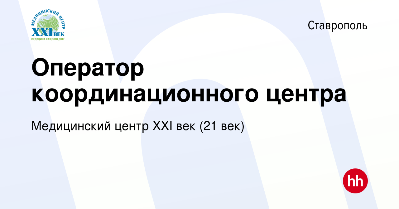 Вакансия Оператор координационного центра в Ставрополе, работа в компании  Медицинский центр XXI век (21 век) (вакансия в архиве c 30 июня 2023)