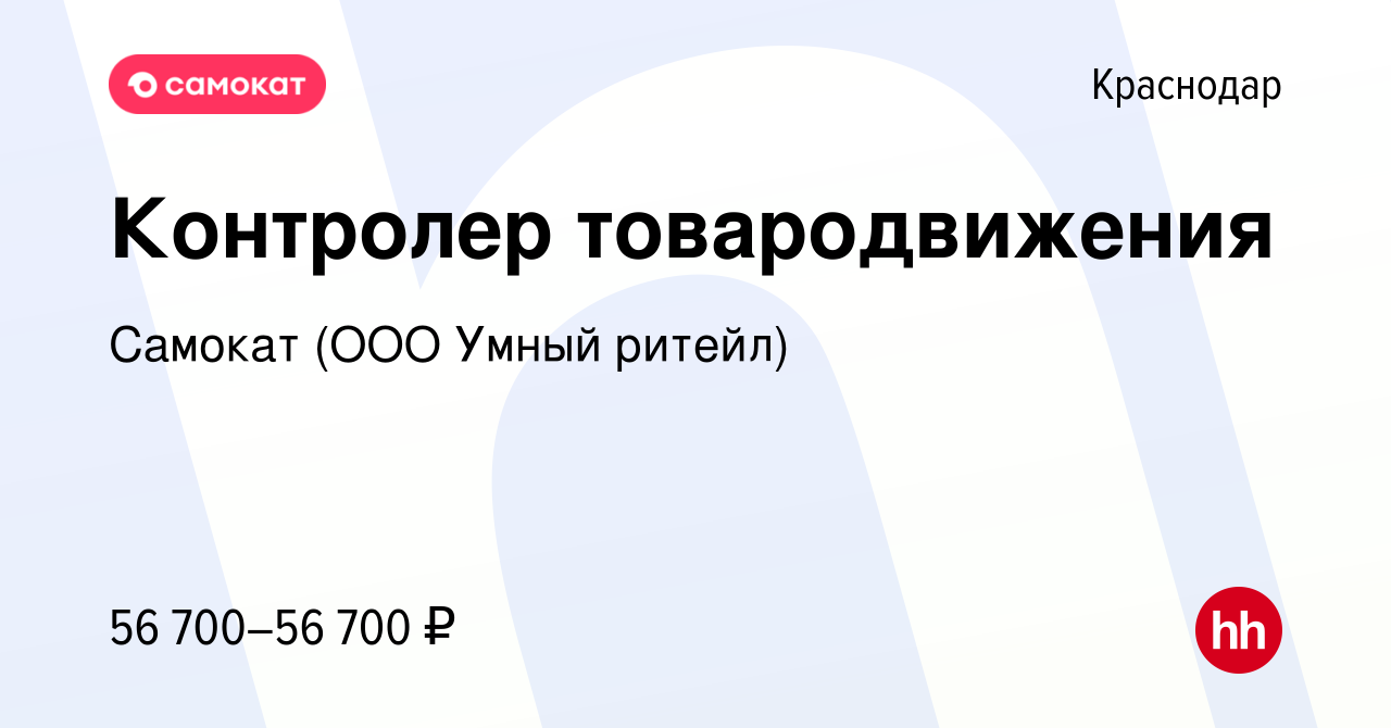 Вакансия Контролер товародвижения в Краснодаре, работа в компании