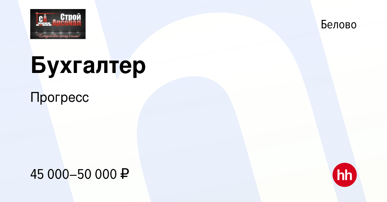 Вакансия Бухгалтер в Белово, работа в компании Прогресс (вакансия в архиве  c 30 июня 2023)