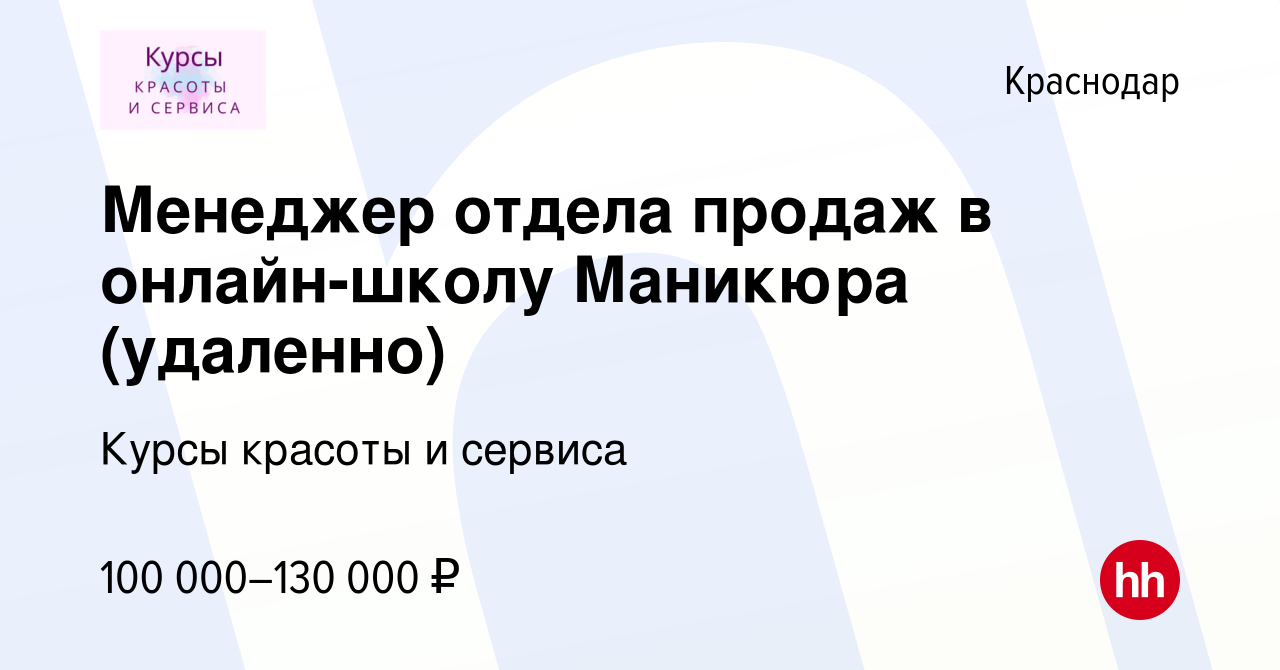 Вакансия Менеджер отдела продаж в онлайн-школу Маникюра (удаленно) в  Краснодаре, работа в компании Курсы красоты и сервиса (вакансия в архиве c  30 июня 2023)