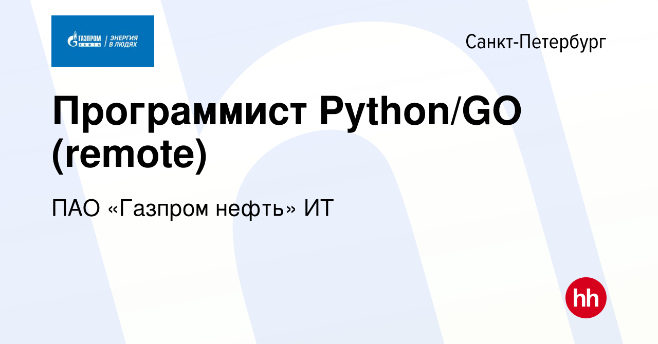 Вакансия Программист Python/GO (remote) в Санкт-Петербурге, работа в  компании ПАО «Газпром нефть» ИТ (вакансия в архиве c 25 июля 2023)