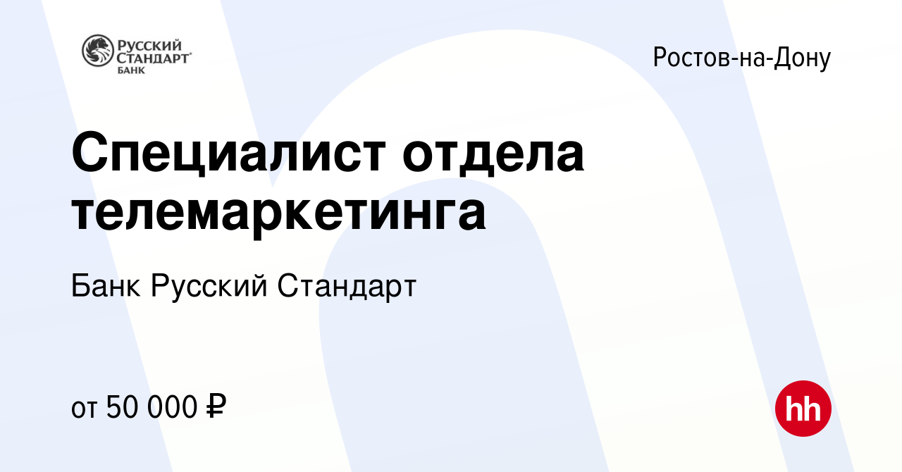 Вакансия Специалист отдела телемаркетинга в Ростове-на-Дону, работа в  компании Банк Русский Стандарт (вакансия в архиве c 14 июля 2023)