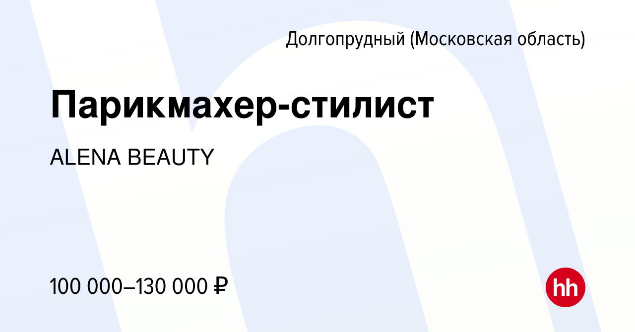 Вакансия Парикмахер-стилист в Долгопрудном, работа в компании ALENA BEAUTY  (вакансия в архиве c 30 июня 2023)