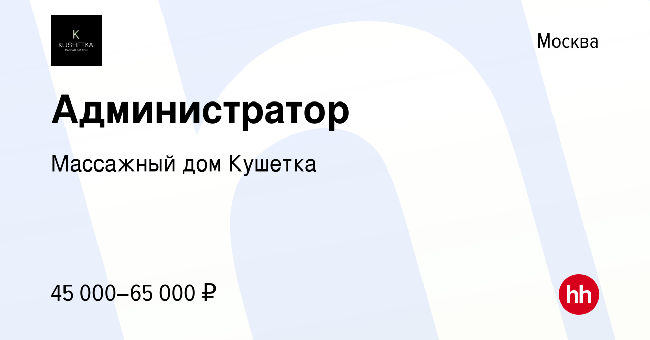 Вакансия Администратор в Москве, работа в компании Массажный дом Кушетка  (вакансия в архиве c 12 июля 2023)