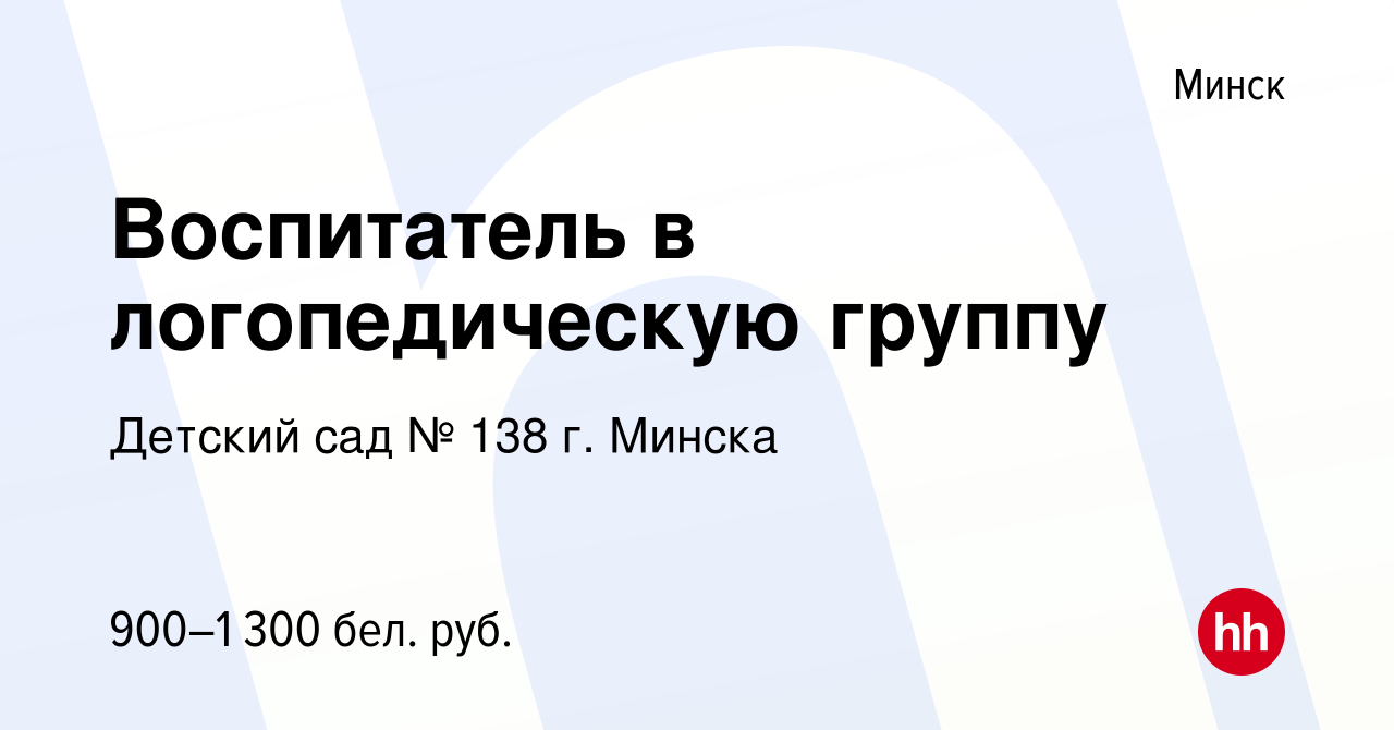 Вакансия Воспитатель в логопедическую группу в Минске, работа в компании Детский  сад № 138 г. Минска (вакансия в архиве c 13 июля 2023)