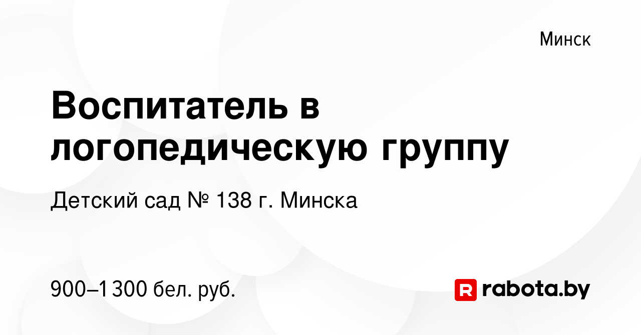 Вакансия Воспитатель в логопедическую группу в Минске, работа в компании Детский  сад № 138 г. Минска (вакансия в архиве c 13 июля 2023)