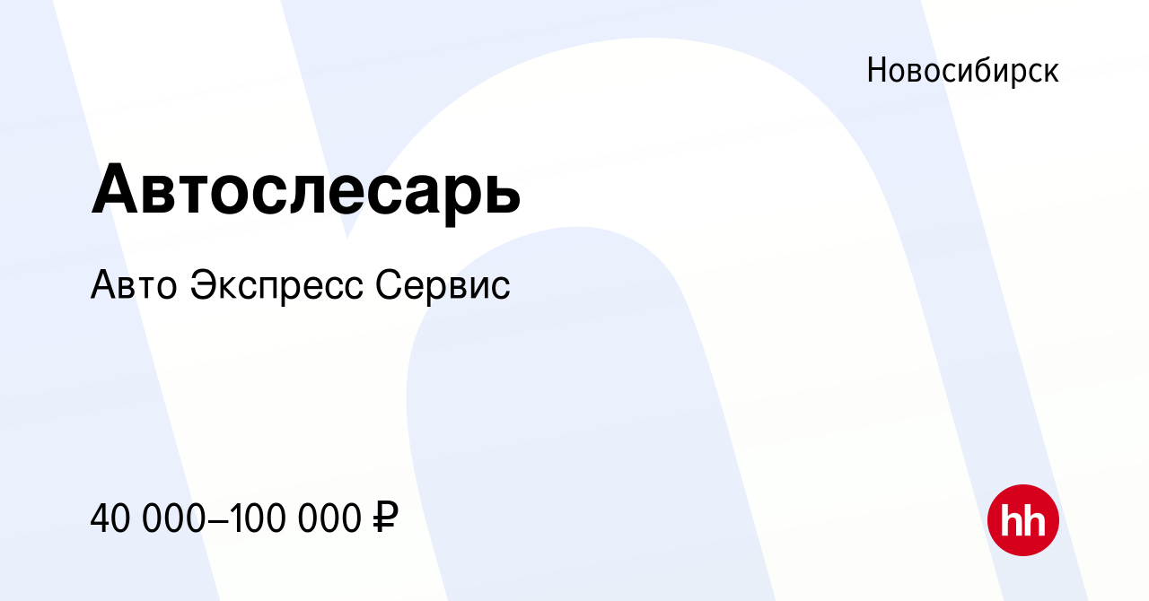 Вакансия Автослесарь в Новосибирске, работа в компании Авто Экспресс Сервис  (вакансия в архиве c 27 июня 2023)