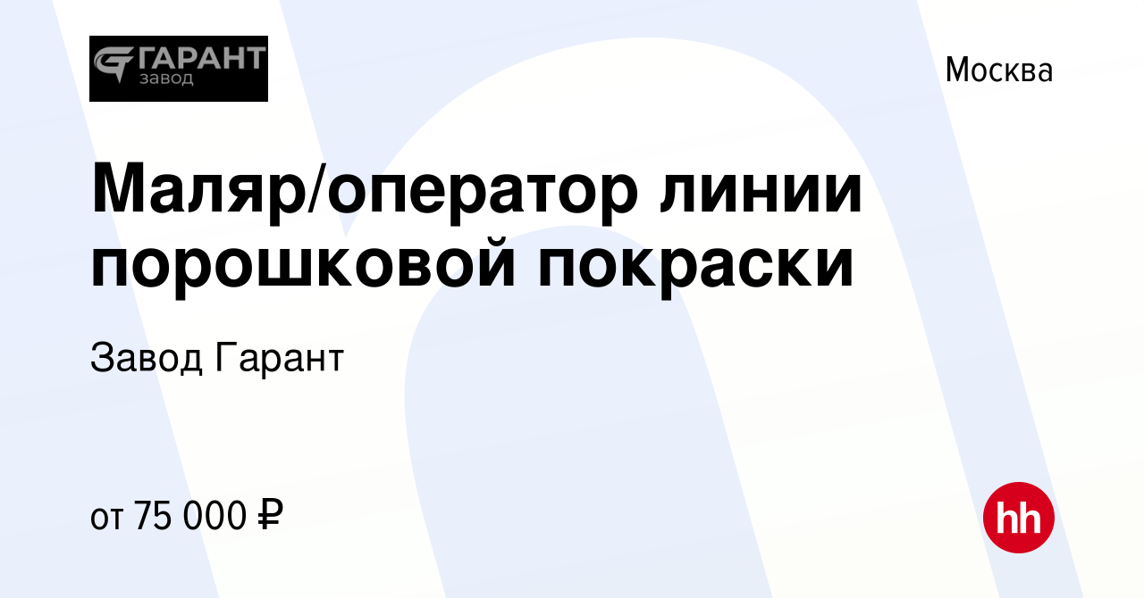 Вакансия Маляр/оператор линии порошковой покраски в Москве, работа в  компании Завод Гарант (вакансия в архиве c 30 июня 2023)