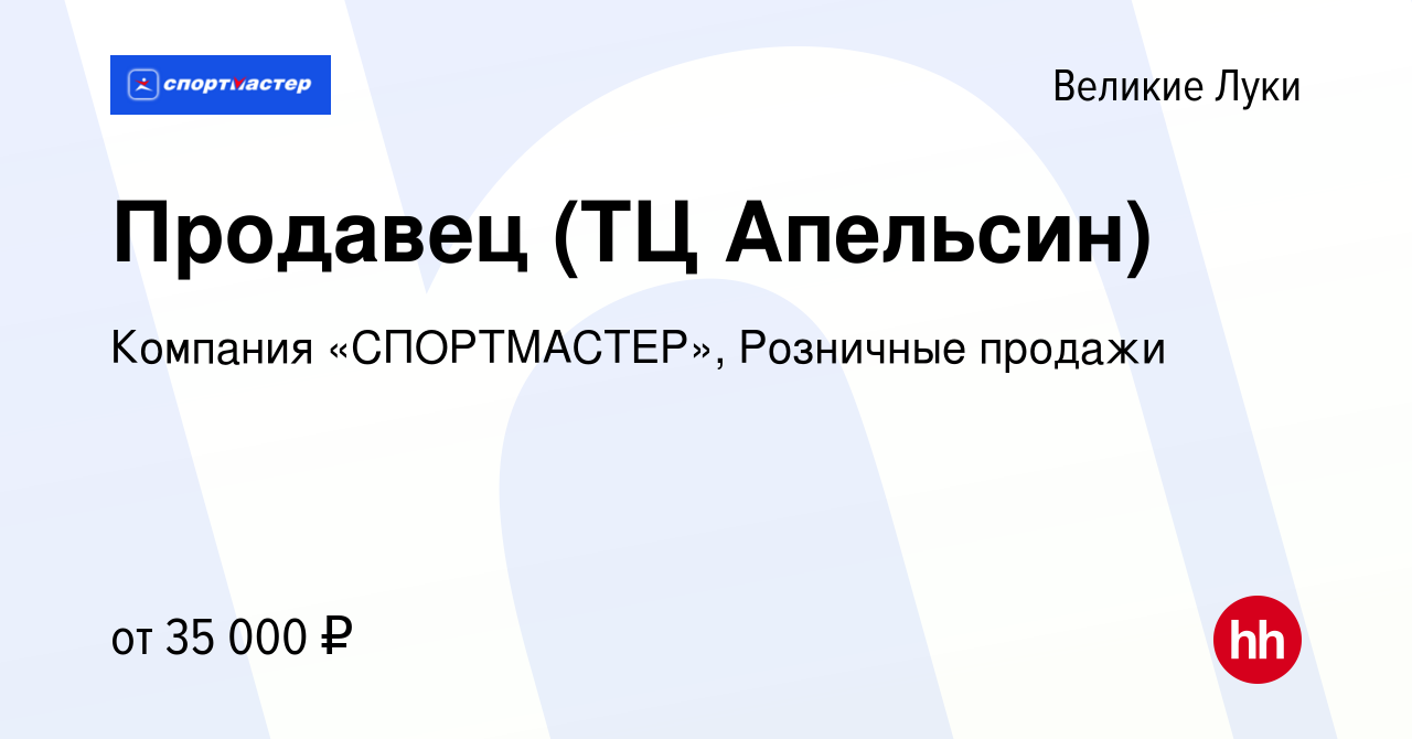 Вакансия Продавец (ТЦ Апельсин) в Великих Луках, работа в компании Компания  «СПОРТМАСТЕР», Розничные продажи (вакансия в архиве c 12 ноября 2023)