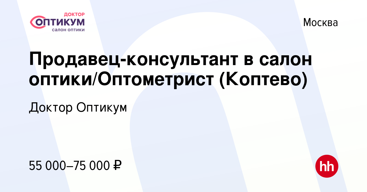 Вакансия Продавец-консультант в салон оптики/Оптометрист (Коптево) в Москве,  работа в компании Доктор Оптикум (вакансия в архиве c 30 июня 2023)