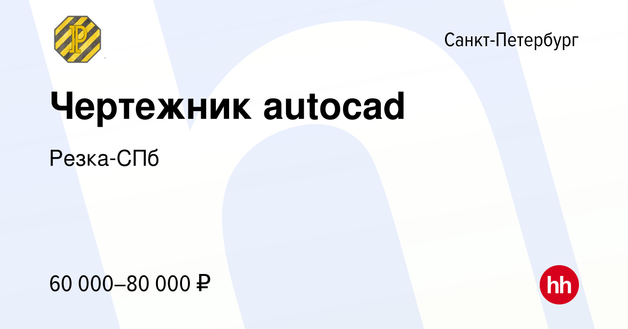 Вакансия Чертежник autocad в Санкт-Петербурге, работа в компании Резка-СПб  (вакансия в архиве c 30 июня 2023)