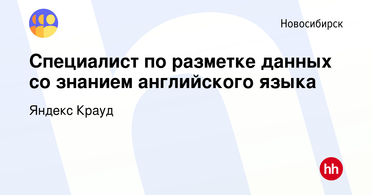 Вакансия Специалист по разметке данных со знанием английского языка в  Новосибирске, работа в компании Яндекс Крауд (вакансия в архиве c 7 июня  2023)