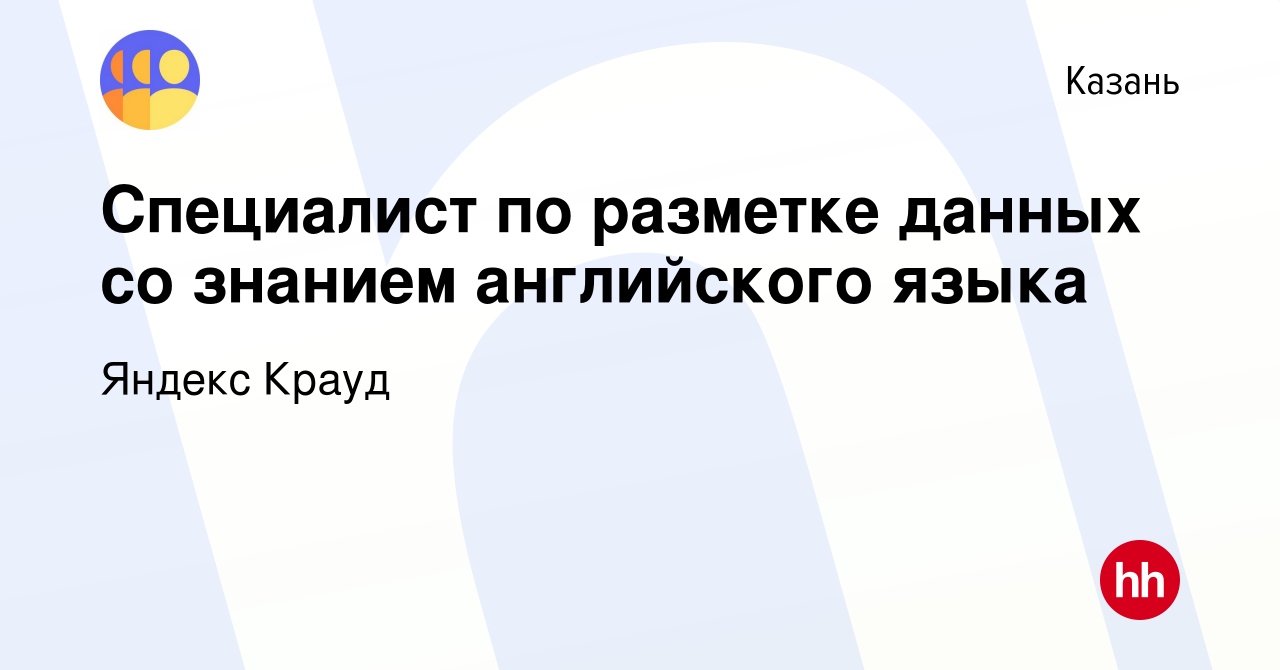 Вакансия Специалист по разметке данных со знанием английского языка в Казани,  работа в компании Яндекс Крауд (вакансия в архиве c 7 июня 2023)