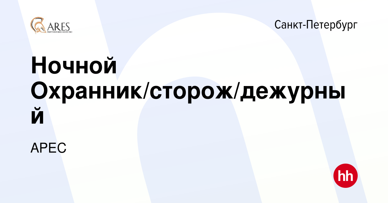 Вакансия Ночной Охранник/сторож/дежурный в Санкт-Петербурге, работа в  компании АРЕС (вакансия в архиве c 5 июля 2023)