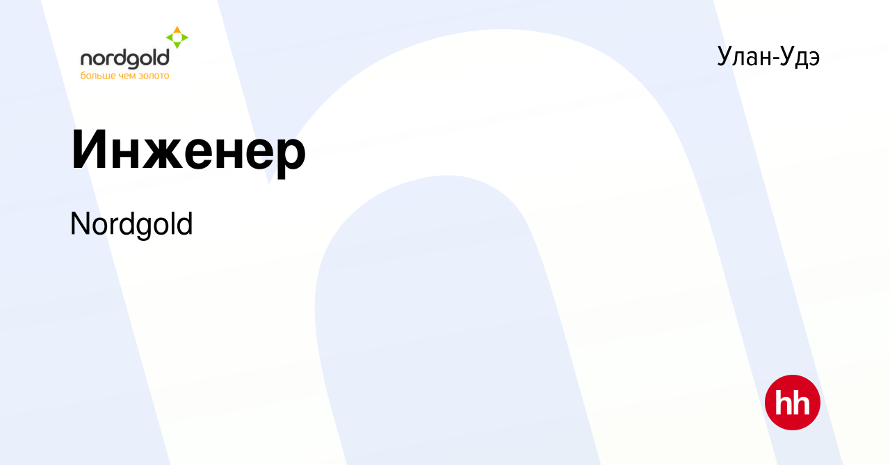 Вакансия Инженер в Улан-Удэ, работа в компании Nordgold (вакансия в архиве  c 30 июня 2023)