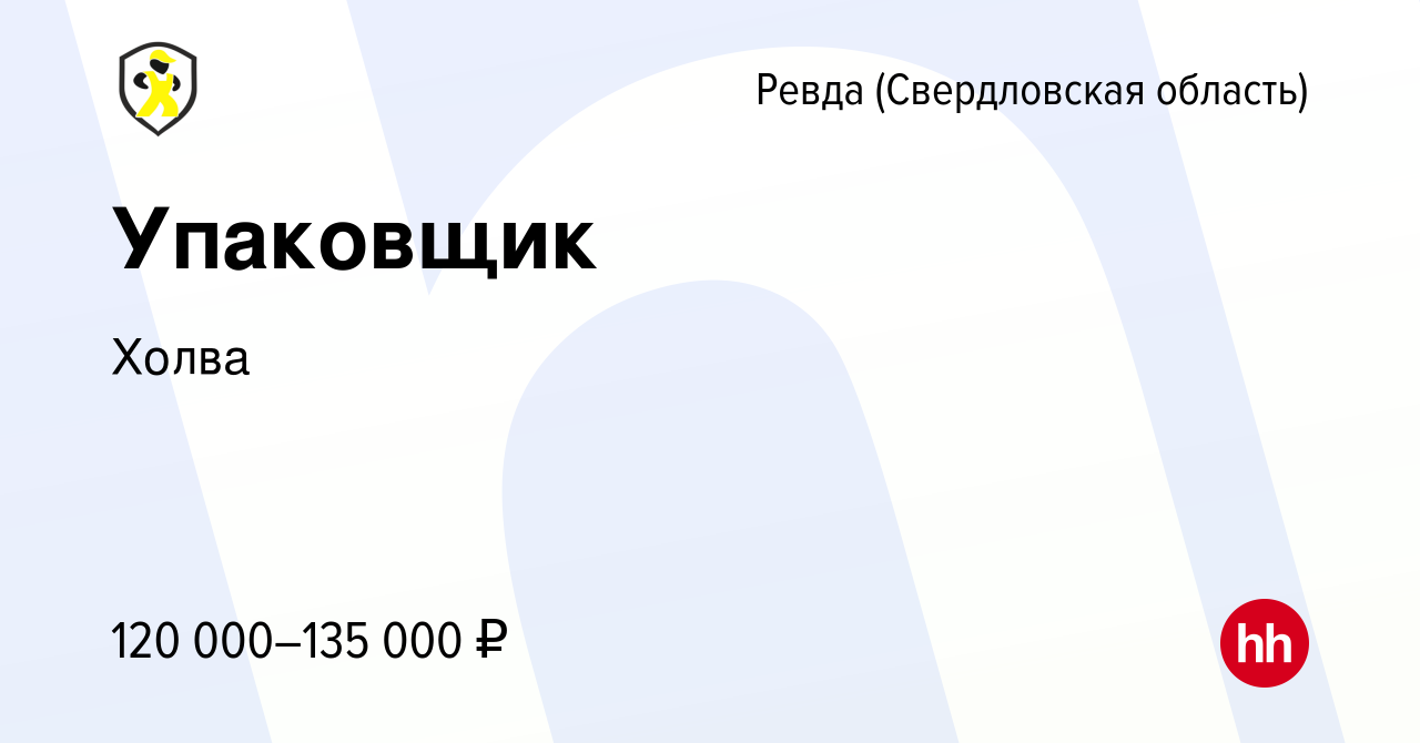 Вакансия Упаковщик в Ревде (Свердловская область), работа в компании Холва  (вакансия в архиве c 30 июня 2023)