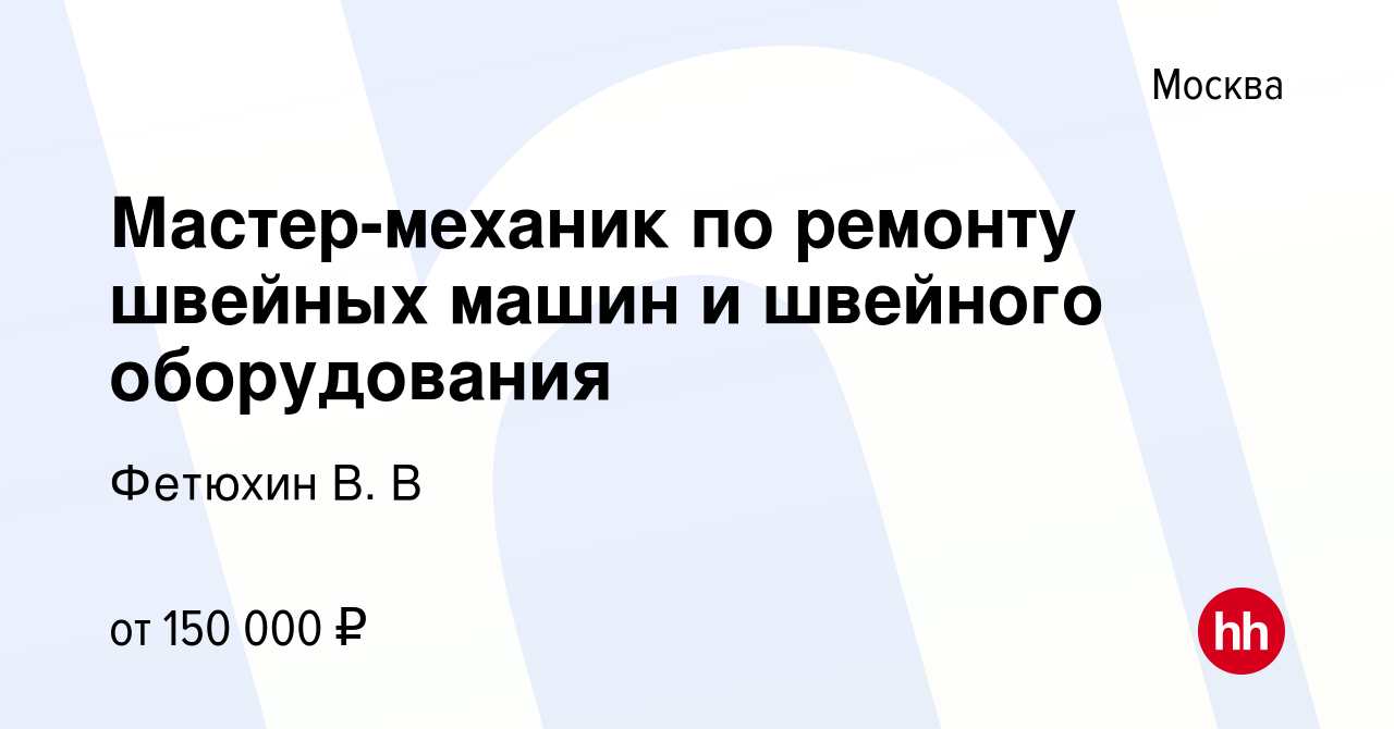 Вакансия Мастер-механик по ремонту швейных машин и швейного оборудования в  Москве, работа в компании Фетюхин В. В (вакансия в архиве c 30 июня 2023)