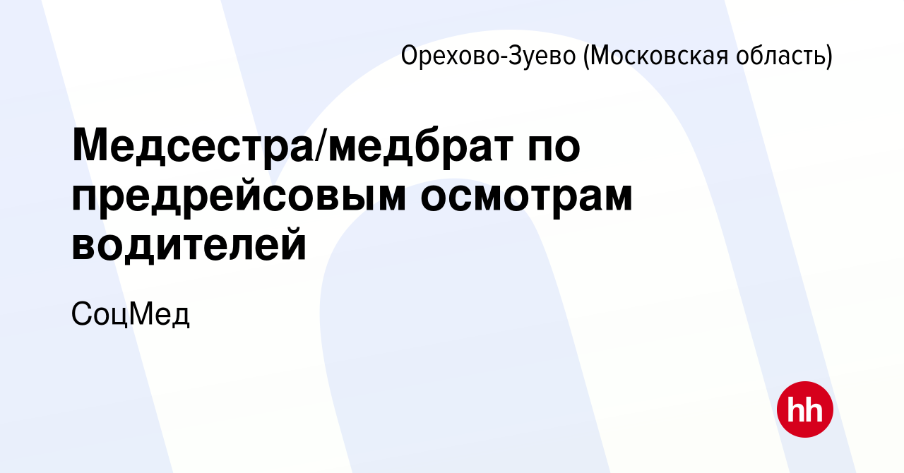 Вакансия Медсестра/медбрат по предрейсовым осмотрам водителей в Орехово- Зуево, работа в компании СоцМед (вакансия в архиве c 30 июня 2023)