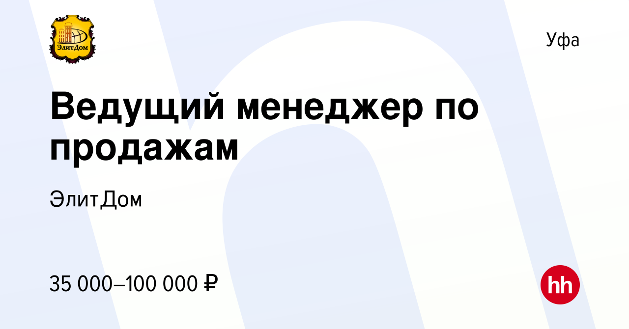 Вакансия Ведущий менеджер по продажам в Уфе, работа в компании ЭлитДом  (вакансия в архиве c 30 июня 2023)