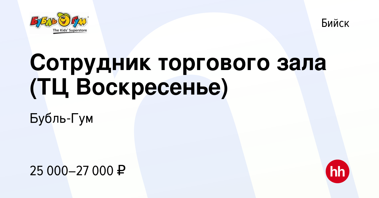 Вакансия Сотрудник торгового зала (ТЦ Воскресенье) в Бийске, работа в  компании Бубль-Гум (вакансия в архиве c 15 июня 2023)