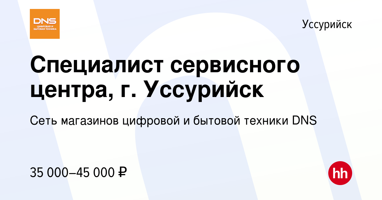 Вакансия Специалист сервисного центра, г. Уссурийск в Уссурийске, работа в  компании Сеть магазинов цифровой и бытовой техники DNS (вакансия в архиве c  6 июня 2023)