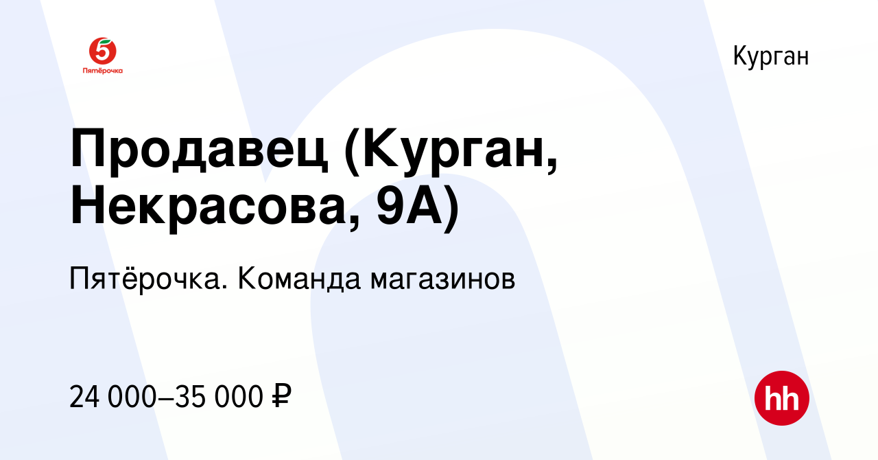 Вакансия Продавец (Курган, Некрасова, 9А) в Кургане, работа в компании  Пятёрочка. Команда магазинов (вакансия в архиве c 16 июля 2023)